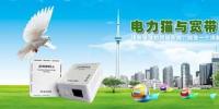 電力貓與“寬帶中國(guó)”