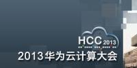 HCC2013前瞻 將安全技術(shù)優(yōu)勢釋放到企業(yè)