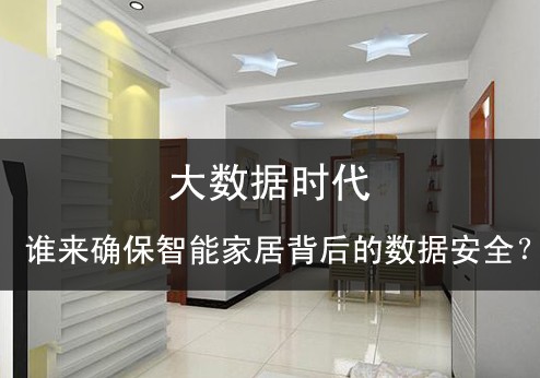 大數(shù)據(jù)時(shí)代誰(shuí)來(lái)確保智能家居背后的數(shù)據(jù)安全？ 
