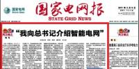 薛禹勝院士在“兩會(huì)”上向胡錦濤總書記建議加快推進(jìn)堅(jiān)強(qiáng)智