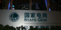 國家電網公司<font color=