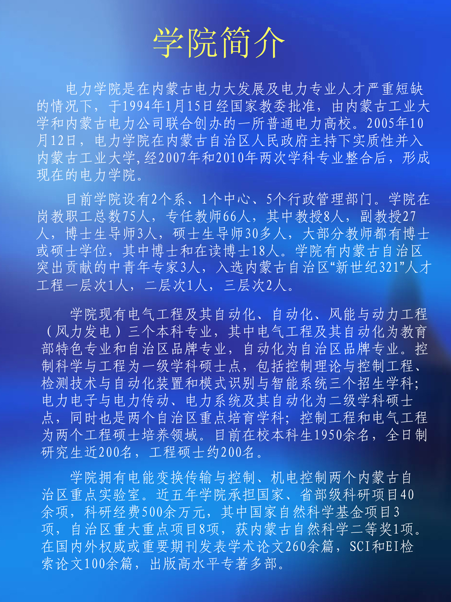 內(nèi)蒙古工業(yè)大學(xué)電力學(xué)院簡介