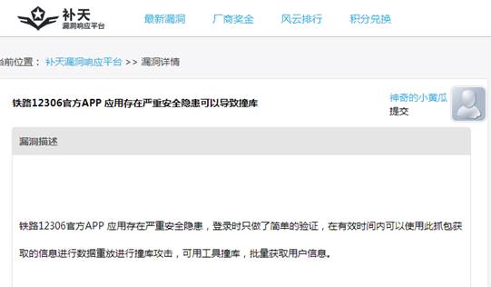 12306數(shù)據(jù)泄露原因曝光：手機(jī)APP漏洞導(dǎo)致“撞庫”