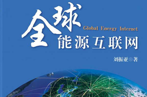 劉振亞新書詮釋能源互聯(lián)—《全球能源互聯(lián)網(wǎng)》