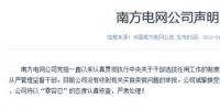 南方電網(wǎng)公司聲明：沒有收到有關(guān)買官賣官舉報