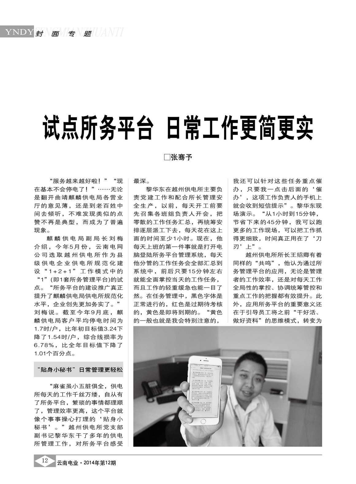 云南電網(wǎng)試點所務平臺 日常工作更簡更實/張騫予