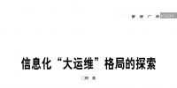 信息化“大運(yùn)維”格局的探索/柯燕