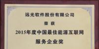 服務(wù)能源互聯(lián)網(wǎng) 遠(yuǎn)光軟件獲評“中國最佳”