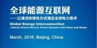 全球能源互聯(lián)網(wǎng)大會(huì)（2016）征稿啟事