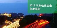 國內(nèi)首份汽車信息安全報(bào)告：<font color=