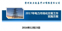 貴州2017售電怎么玩？48張PPT告訴你