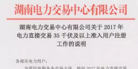 湖南2017年電力直接交易35千伏及以上用戶開始注冊(cè) 暫沒售電公司啥事！