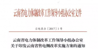 云南省售電側(cè)改革<font color=
