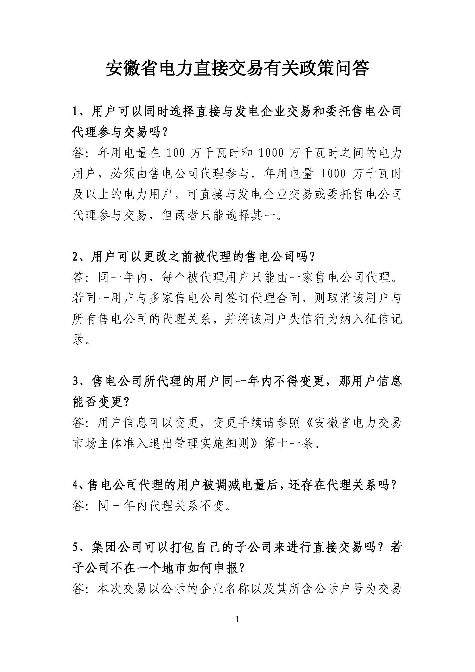 安徽省電力直接交易有關(guān)政策問答