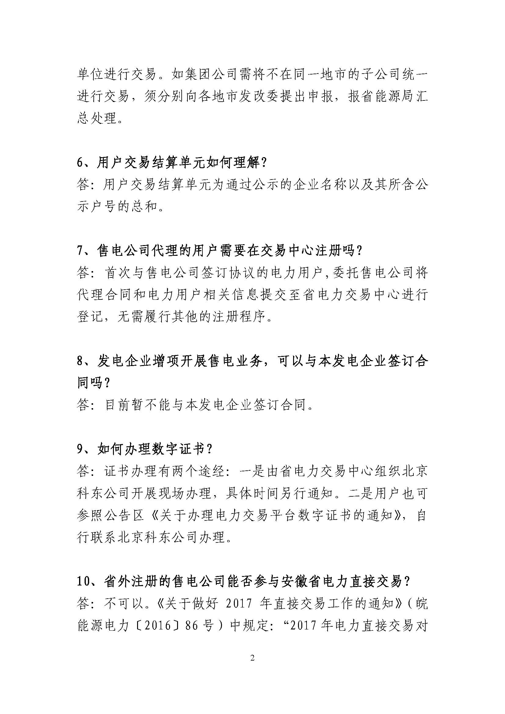 安徽省電力直接交易有關(guān)政策問答