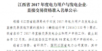 江西省2017年度電力用戶與發(fā)電企業(yè)直接交易資格準(zhǔn)入名單公示