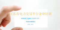 江蘇省電力交易平臺網(wǎng)址江蘇省電力交易中心網(wǎng)址