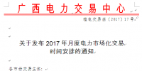 廣西發(fā)布2017年月度電力市場化交易時間安排的通知