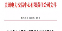貴州2017年2-3月集中競(jìng)價(jià)省內(nèi)直接交易公告