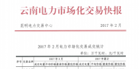 云南2017年2月電力市場化交易快報(bào)