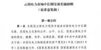 云南電力市場中長期交易實施細(xì)則（征求意見稿）