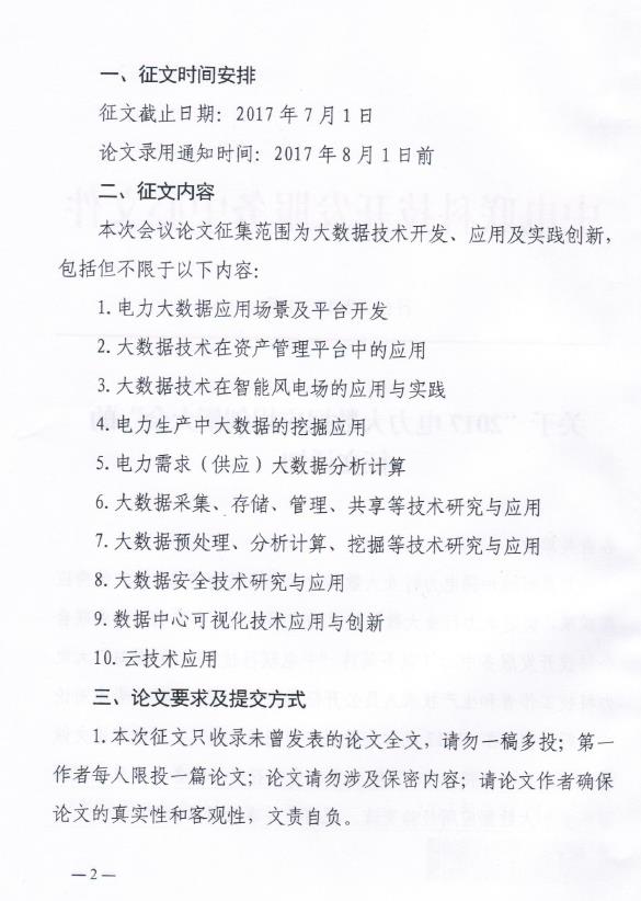 關于“2017電力大數(shù)據(jù)應用創(chuàng)新大會”的正文通知
