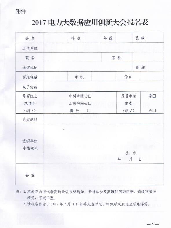 關于“2017電力大數(shù)據(jù)應用創(chuàng)新大會”的正文通知