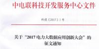 關(guān)于“2017電力大數(shù)據(jù)應(yīng)用創(chuàng)新大會”的正文通知