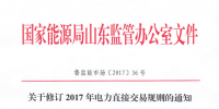 山東關(guān)于修訂2017年電力直接交易規(guī)則的通知