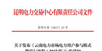 電力用戶如何參與云南2017電力市場(chǎng)？電力交易中心給了答案