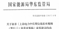 《上海電力中長期交易基本規(guī)則（暫行）》（征求意見稿）