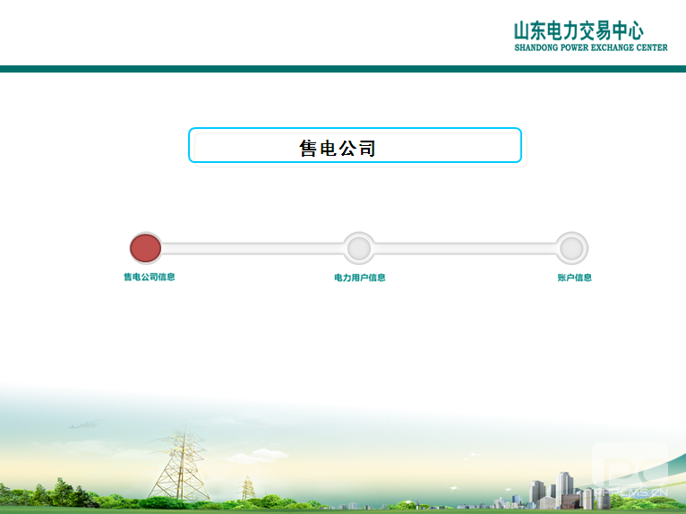 山東電力交易中心市場(chǎng)主體自主注冊(cè)操作流程及注意事項(xiàng)