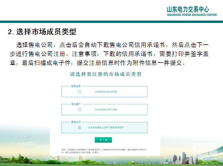 山東電力交易中心市場(chǎng)主體自主注冊(cè)操作流程及注意事項(xiàng)