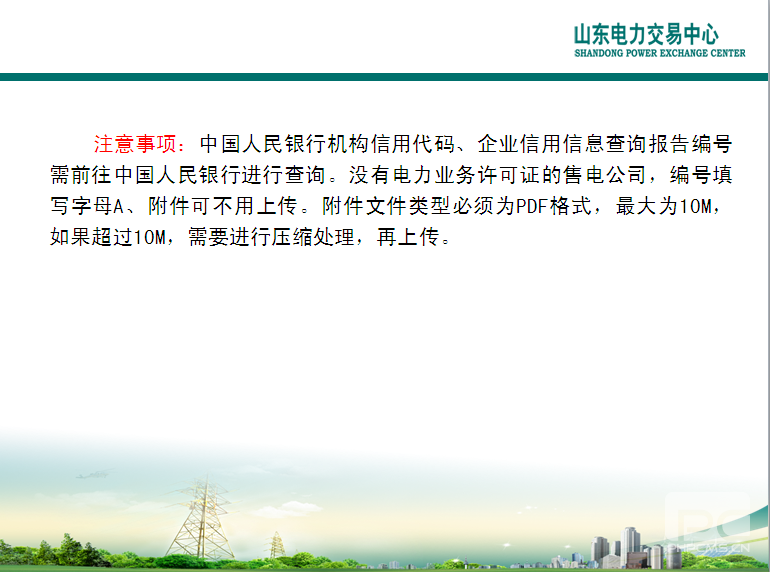 山東電力交易中心市場(chǎng)主體自主注冊(cè)操作流程及注意事項(xiàng)
