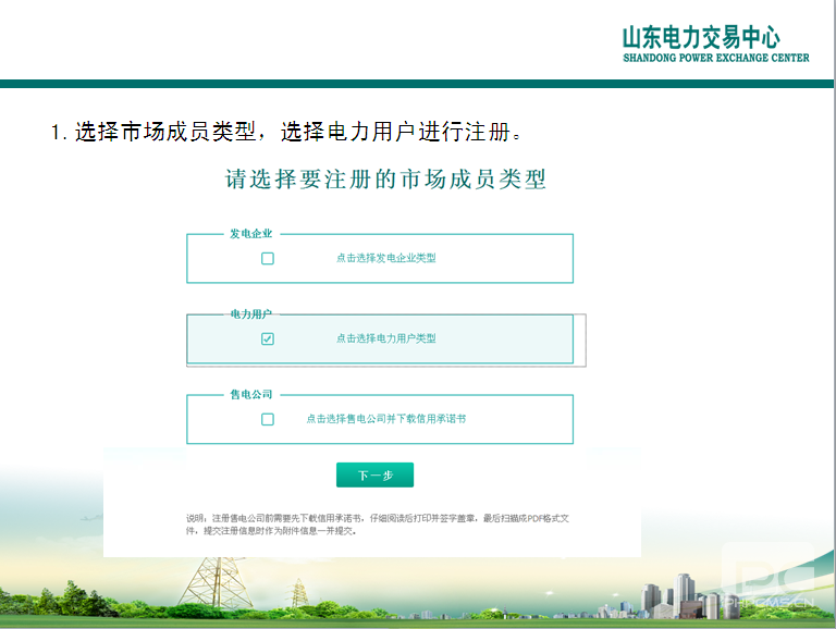 山東電力交易中心市場(chǎng)主體自主注冊(cè)操作流程及注意事項(xiàng)