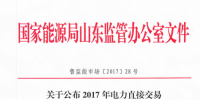 山東公布2017年電力直接交易發(fā)電企業(yè)（機組）名單