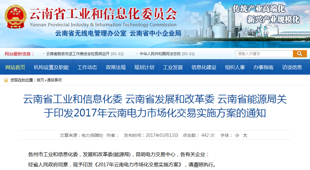 《2017年云南電力市場化交易實施方案》印發(fā)