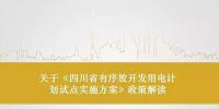 四川省有序放開發(fā)用電計劃試點(diǎn)<font color=