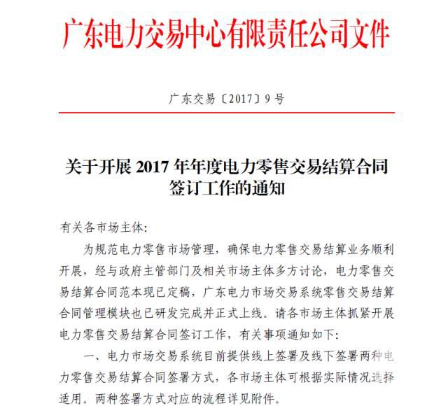 廣東電力交易中心開(kāi)展2017年年度電力零售交易結(jié)算合同簽訂工作