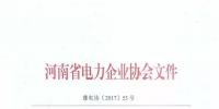  河南：開展注冊(cè)售電公司備案審查工作的通知