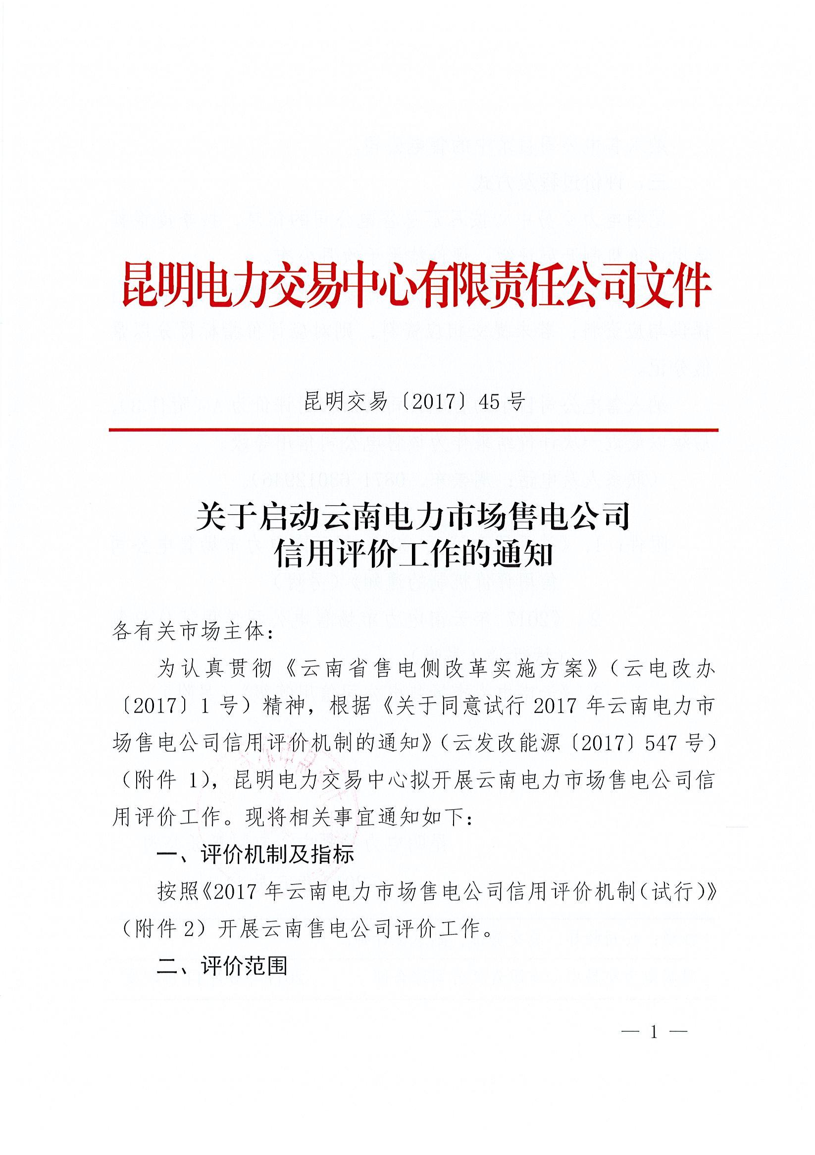 關(guān)于啟動(dòng)云南電力市場(chǎng)售電公司信用評(píng)價(jià)工作的通知