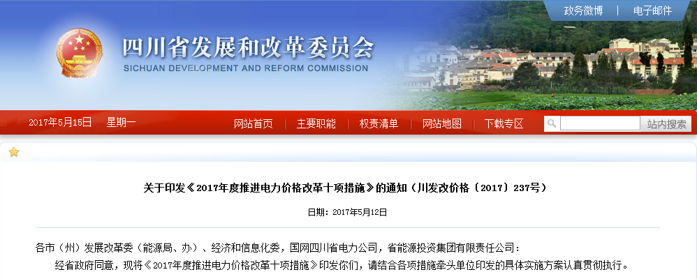 四川：印發(fā)《2017年度推進(jìn)電力價格改革十項(xiàng)措施》