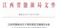江西能源局關(guān)于園區(qū)企業(yè)電力直接交易的緊急通知