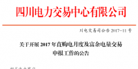 四川發(fā)布2017年直購電月度及富余電量交易申報工作公告