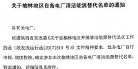 陜西發(fā)布48家榆林地區(qū)自備電廠清潔能源替代名單