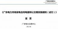多圖讀懂廣東電力市場發(fā)電合同電量轉(zhuǎn)讓交易規(guī)則