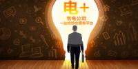 恒華科技“電+”<font color=