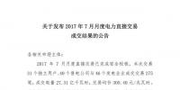 山西7月月度電力直接交易成交結(jié)果：成交<font color=