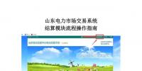 山東電力市場(chǎng)交易系統(tǒng)結(jié)算<font color=