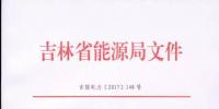 《吉林省售電公司準(zhǔn)入與退出管理實施細(xì)則》印發(fā)！